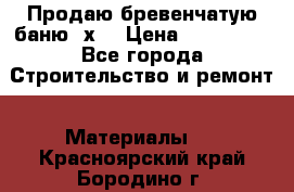 Продаю бревенчатую баню 8х4 › Цена ­ 100 000 - Все города Строительство и ремонт » Материалы   . Красноярский край,Бородино г.